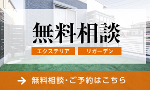 お庭のご相談はこちら