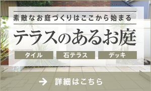 テラスのあるお庭
