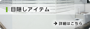 目隠しアイテム