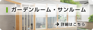 ガーデンルーム・サンルーム