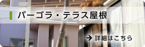 パーゴラ・テラス屋根