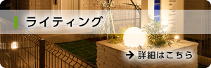ライティング
