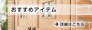 おすすめアイテム