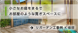 リガーデン工事例
