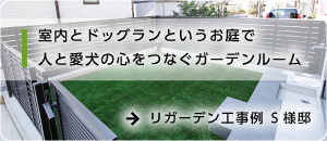 リガーデン工事例