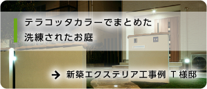 新築エクステリア工事例