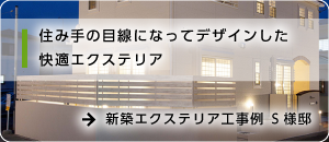 新築エクステリア工事例