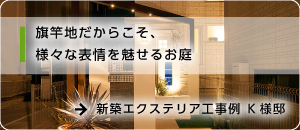 新築エクステリア工事例