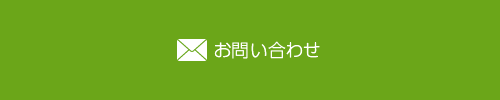 プラス エクステリアへのお問い合わせ