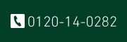 TEL:0120140282