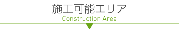 施工可能エリア