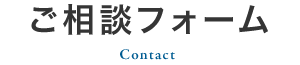 ご相談フォーム