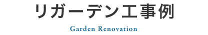 リガーデン工事例