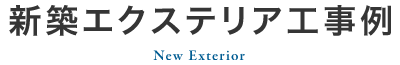 リガーデン工事例